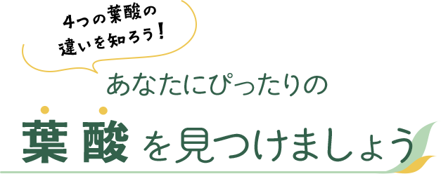 3つの葉酸の違いを知ろう！あなたにぴったりの葉酸を見つけましょう