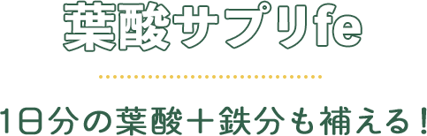 葉酸サプリfe　1日分の葉酸＋鉄分も補える！