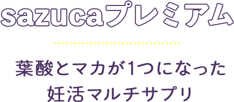sazucaプレミアム 葉酸とマカが1つになった妊活マルチサプリ