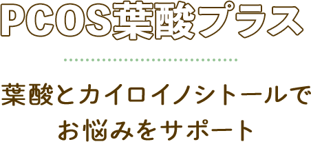 PCOS葉酸プラス　葉酸とカイロイノシトールでお悩みをサポート