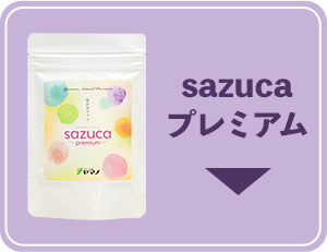 sazucaプレミアム