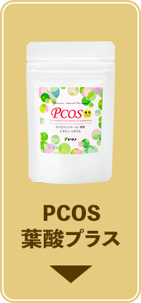 PCOS葉酸プラス
