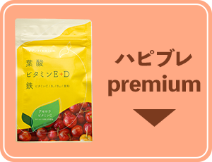 ハピブレpremium