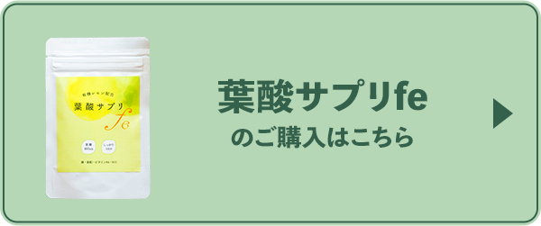 葉酸サプリfeのご購入はこちら