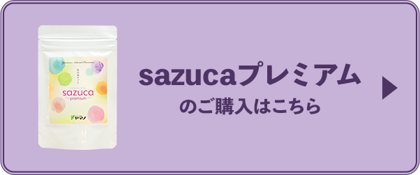 sazucaプレミアムのご購入はこちら