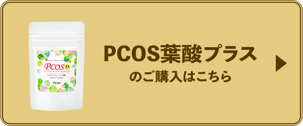 PCOS葉酸プラスのご購入はこちら