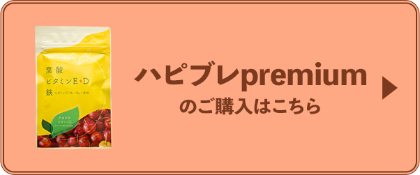 ハピブレpremiumのご購入はこちら