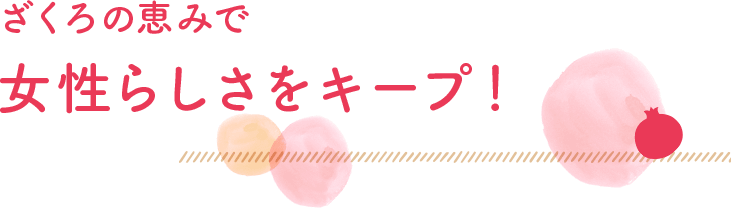 ざくろの恵みで女性らしさをキープ!