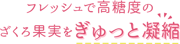 フレッシュで高糖度のざくろ果実をぎゅっと凝縮