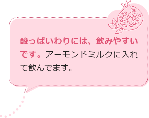 酸っぱいわりには、飲みやすいです。アーモンドミルクに入れて飲んでます。