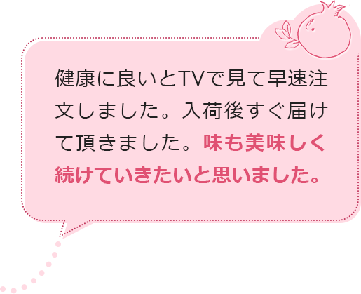 健康に良いとTVで見て早速注文しました。入荷後すぐ届けて頂きました。味も美味しく続けていきたいと思いました。