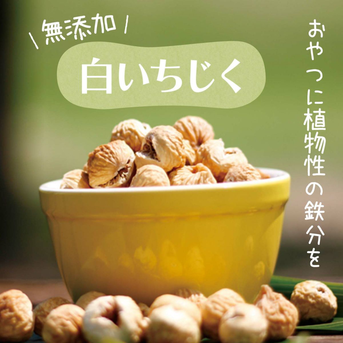 ドライ白いちじく