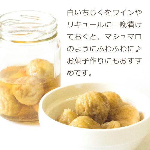ワインやリキュール漬けに