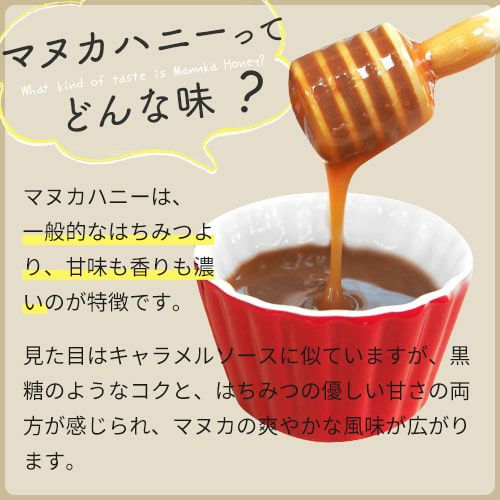 マヌカハニーってどんな味？