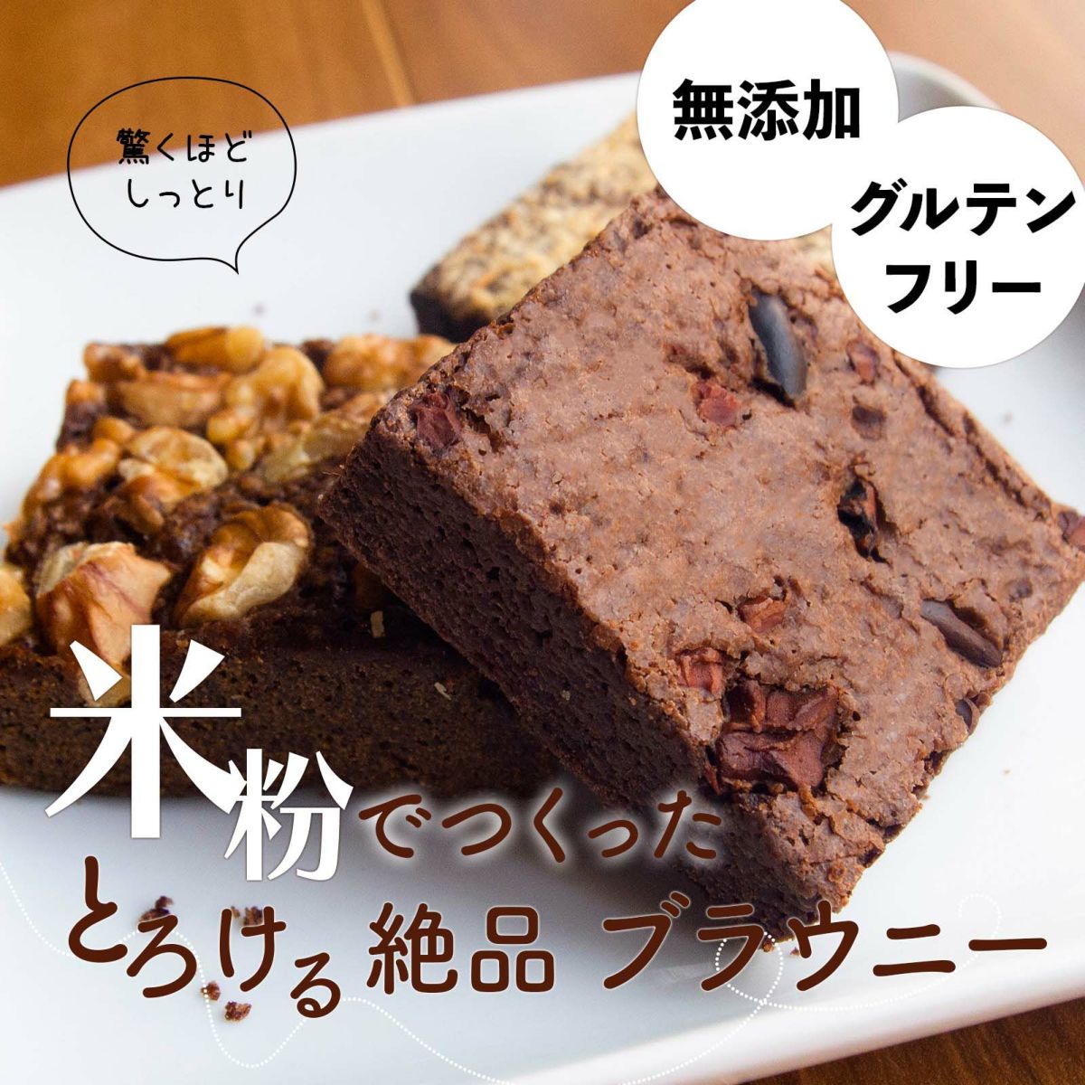米粉のブラウニー（4個入り）