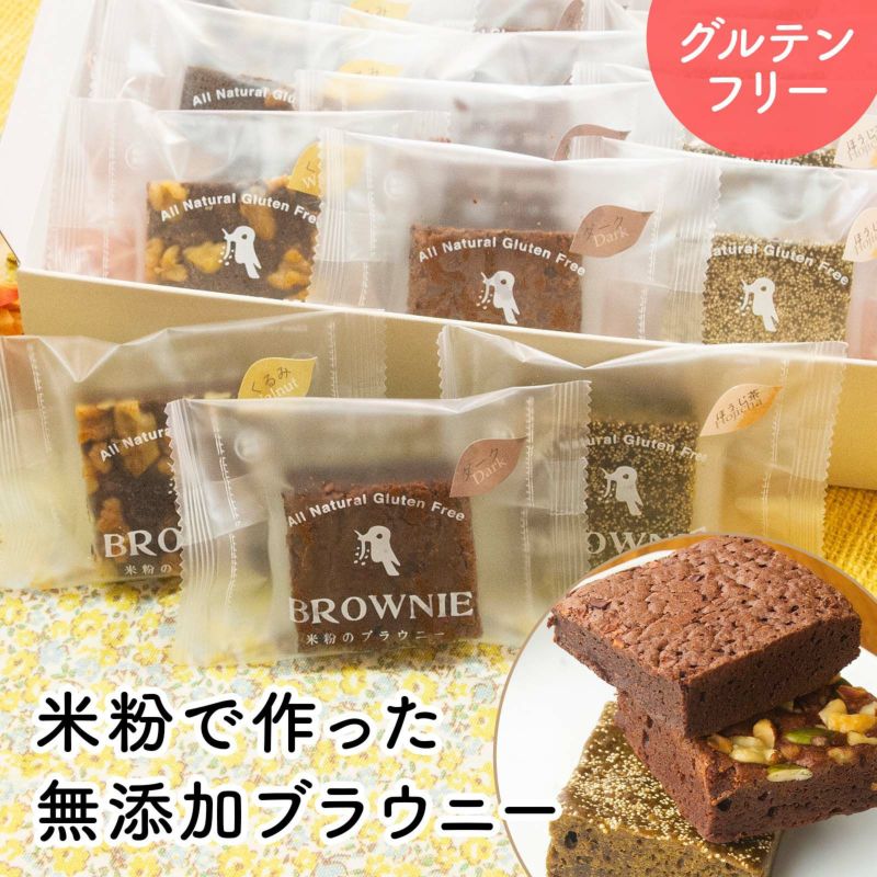 米粉のブラウニー　15個入り【チョコ・くるみ・抹茶　各5個入り】