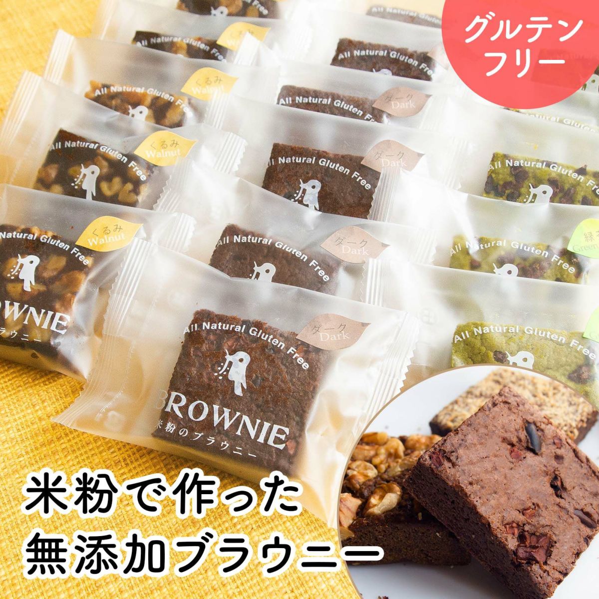 米粉のブラウニー　18個入り【チョコ・くるみ・緑茶　各5個入り】