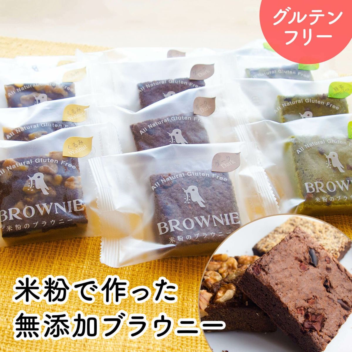 米粉のブラウニー　12粉のブラウニー　12個入り【チョコ・くるみ・緑茶　各5個入り】