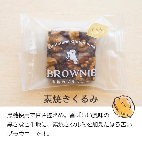 素焼きくるみ