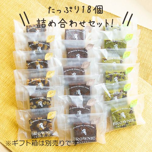 たっぷり18個詰め合わせ