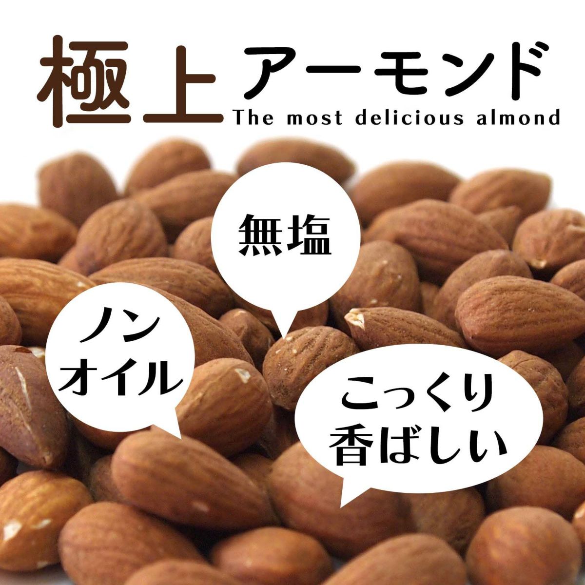 素焼きアーモンド210ｇ入り(無塩)