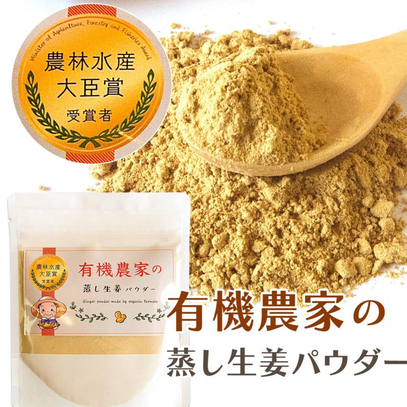 有機農家の蒸し生姜パウダー