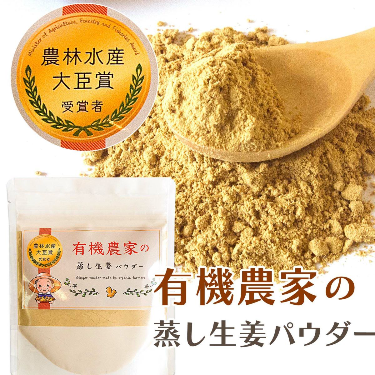 有機農家の蒸し生姜パウダー