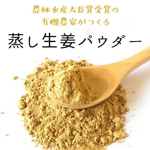 有機農家が作る蒸し生姜パウダー