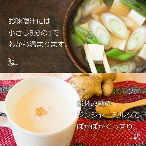 みそ汁やホットミルクに