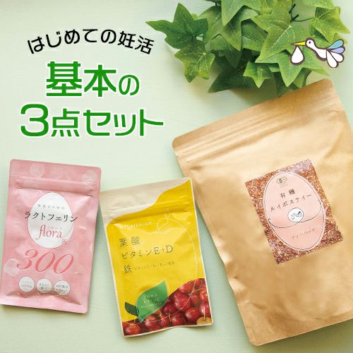 基本の妊活3点セット