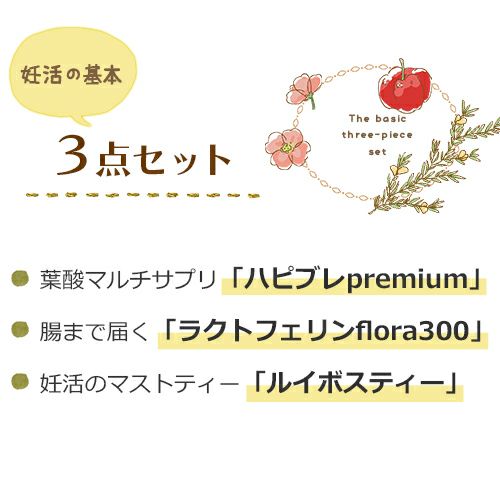 妊活の基本3点セット