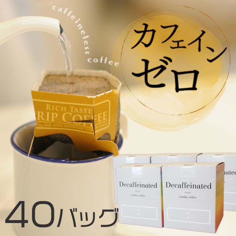 カフェインレスコーヒー・40バッグ