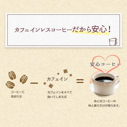 カフェインレスコーヒーだから安心！