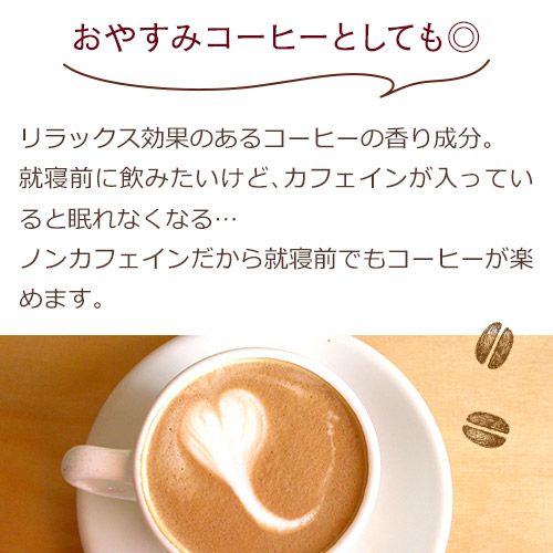 おやすみコーヒーとしても◎