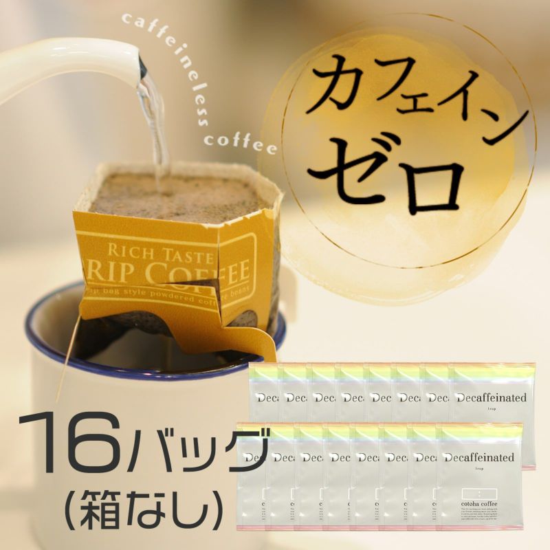 カフェインレスコーヒー・16バッグ【箱なし】