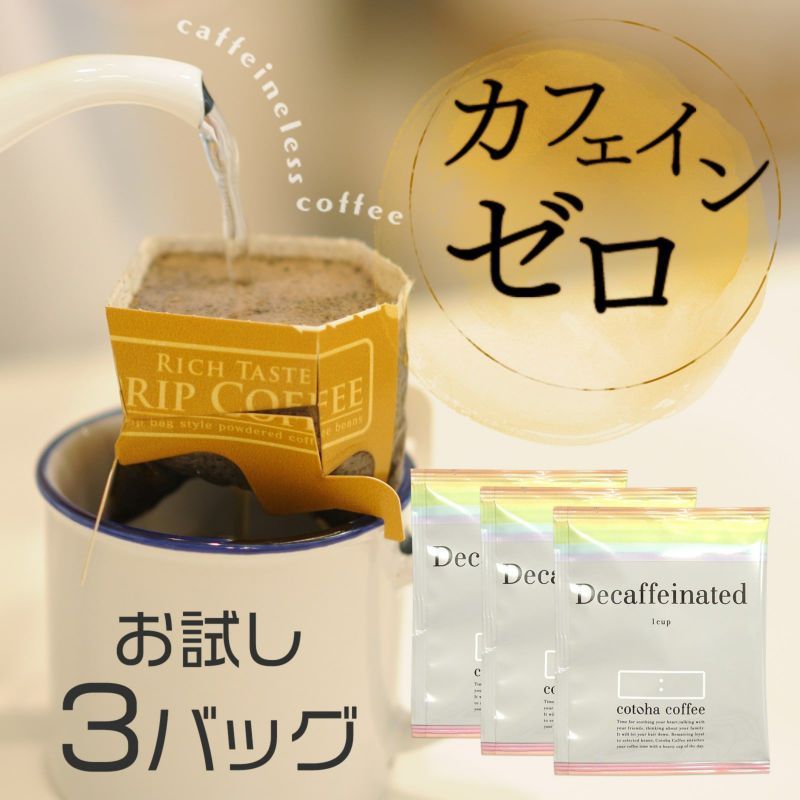 カフェインレスコーヒー・お試し3Pセット
