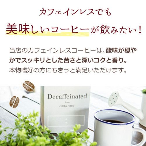 カフェインレスでも美味しいコーヒーが飲みたい