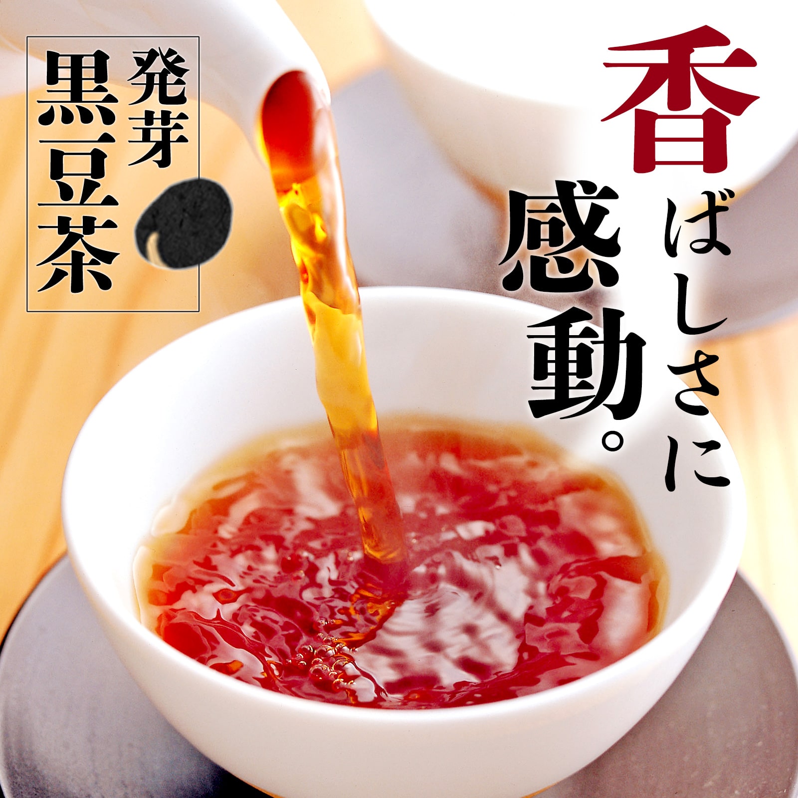 発芽黒豆茶