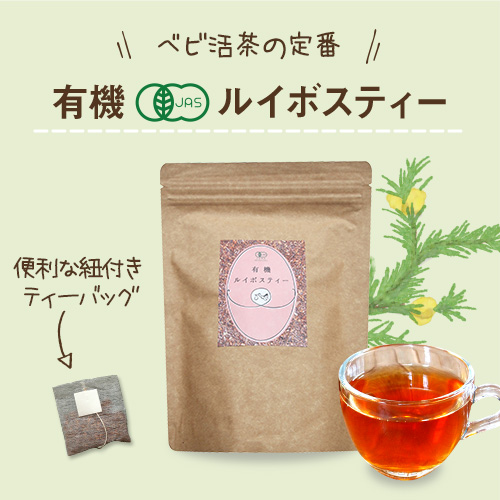 有機ルイボスティー