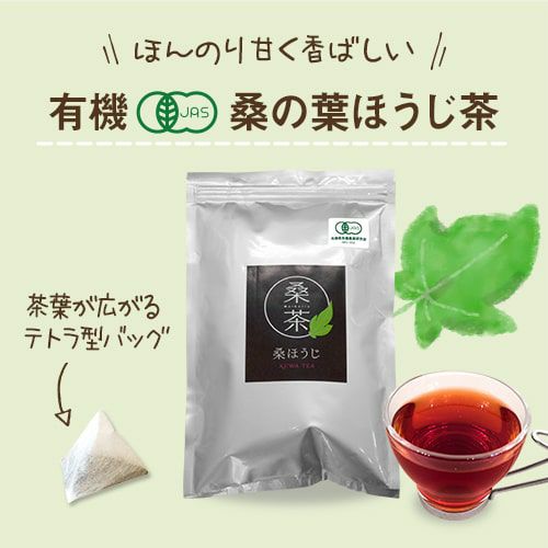 有機桑の葉ほうじ茶