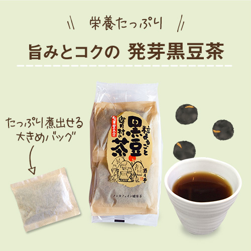 発芽黒豆茶