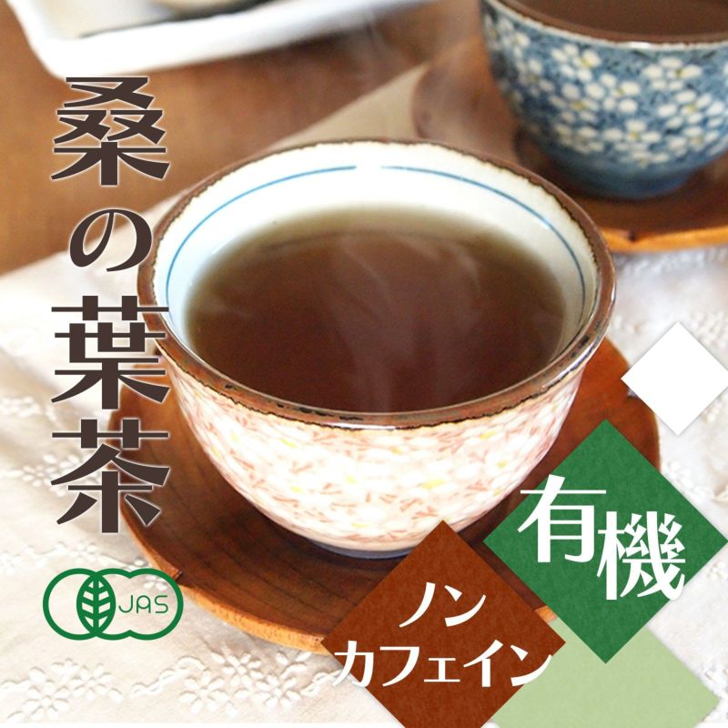 桑の葉ほうじ茶