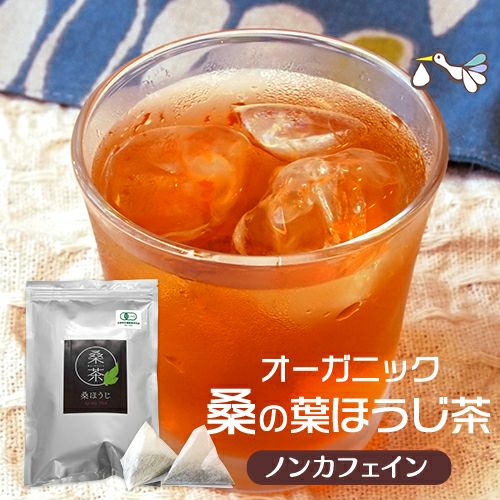 桑の葉ほうじ茶