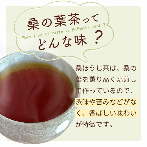 桑の葉茶ってどんなお茶？