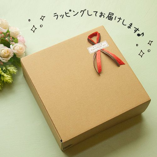 ラッピングしてお届けします♪