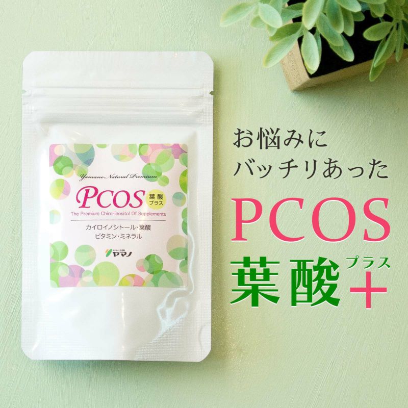 PCOS葉酸プラス - 妊活専門店ハッピーブレッシング本店