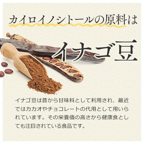 カイロイノシトールの原料はイナゴ豆