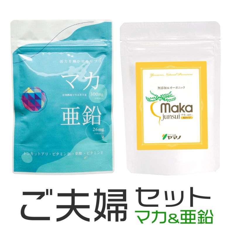 最大79%OFFクーポン マカと亜鉛の恵み サプリ JAS有機マカ 19 980mg 亜鉛酵母 3 150mg サプリメント 90粒 30日分  マカサプリ