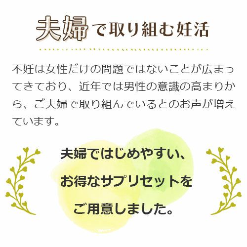夫婦で取り組む妊活