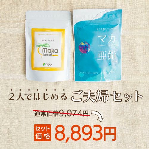 2人ではじめるご夫婦セット　セット価格8,893円